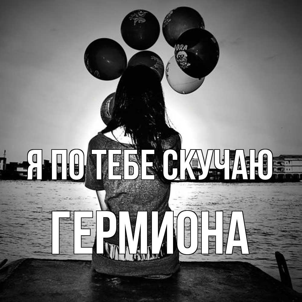 Открытка на каждый день с именем, Гермиона Я по тебе скучаю девушка на мосту 1 Прикольная открытка с пожеланием онлайн скачать бесплатно 