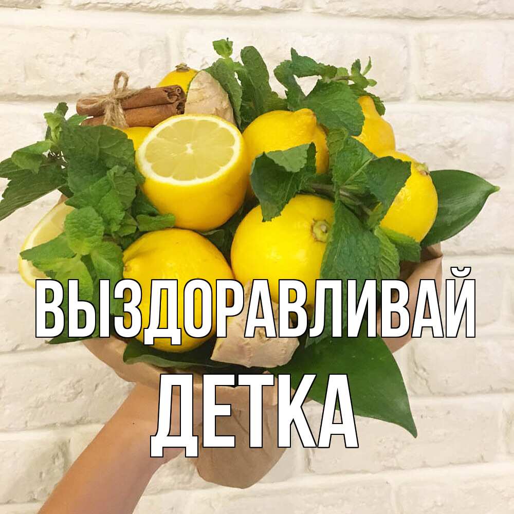 Открытка на каждый день с именем, Детка Выздоравливай витамины Прикольная открытка с пожеланием онлайн скачать бесплатно 