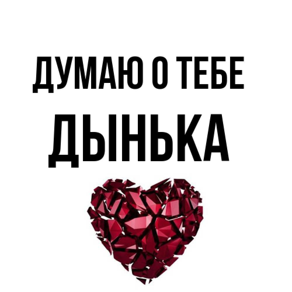 Открытка на каждый день с именем, Дынька Думаю о тебе рубиновое 1 Прикольная открытка с пожеланием онлайн скачать бесплатно 