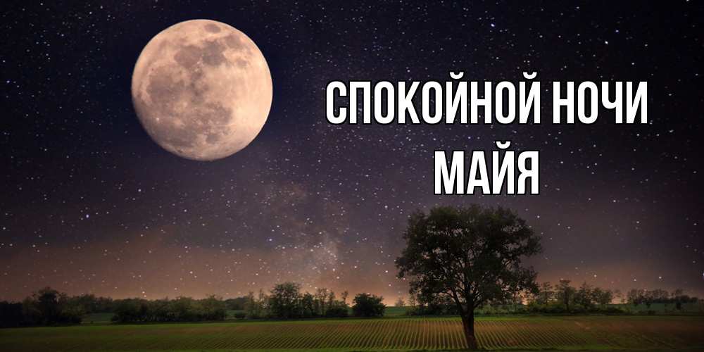 Открытка на каждый день с именем, Майя Спокойной ночи ночные открытки с луной Прикольная открытка с пожеланием онлайн скачать бесплатно 