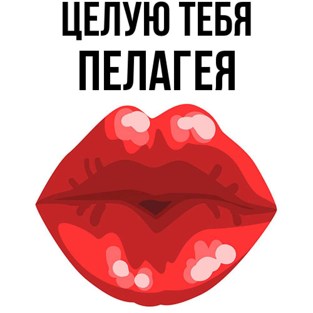 Открытка на каждый день с именем, Пелагея Целую тебя отправить открытку с поцелуем бесплатно и скачать для парня Прикольная открытка с пожеланием онлайн скачать бесплатно 