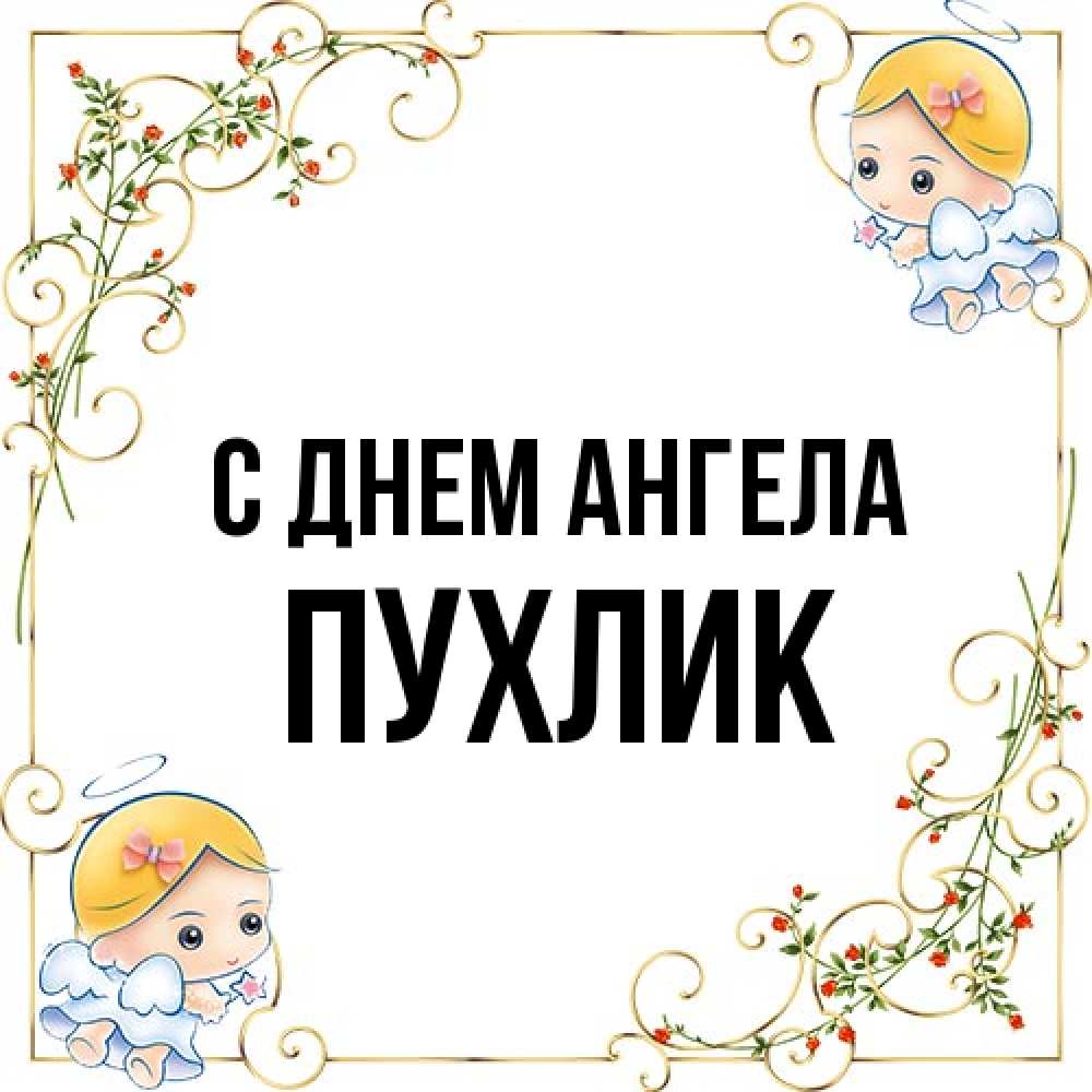 Открытка на каждый день с именем, пухлик С днем ангела девочки ангелы Прикольная открытка с пожеланием онлайн скачать бесплатно 