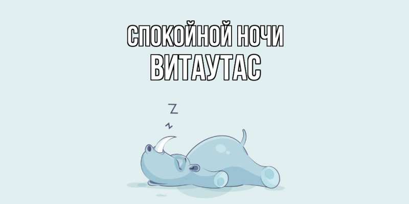 Картинка Спокойной ночи, Витаутас