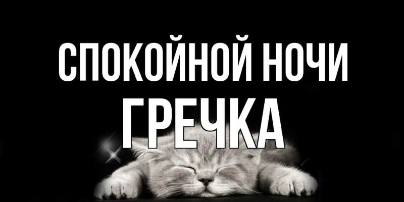 Картинка Спокойной ночи, Гречка