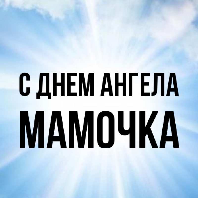Открытка с именем, Мамочка, С днем ангела