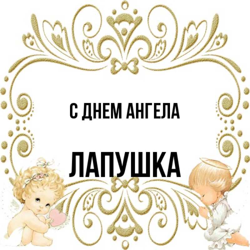 Открытка с именем, лапушка, С днем ангела