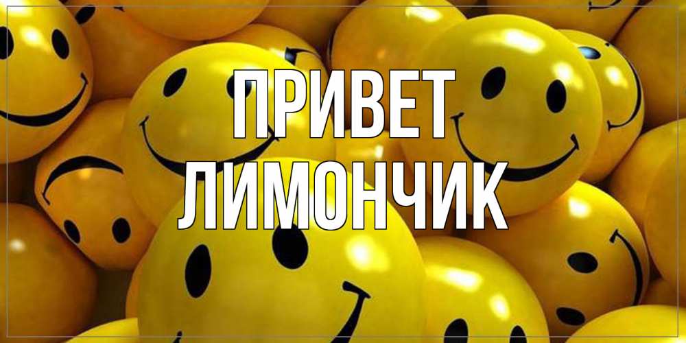 Открытка на каждый день с именем, лимончик Привет смайл Прикольная открытка с пожеланием онлайн скачать бесплатно 