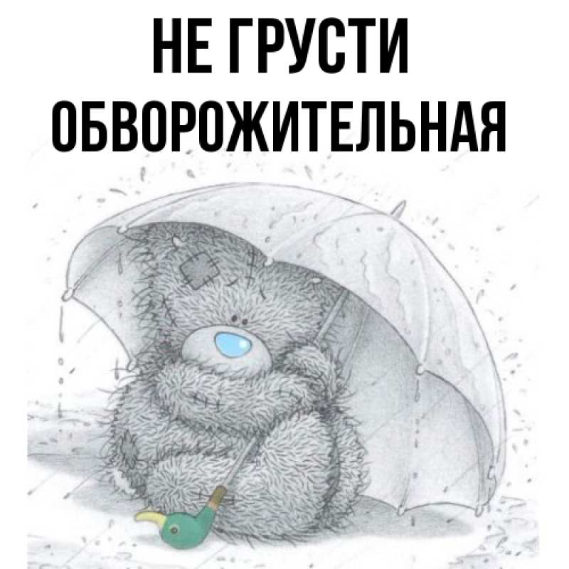 Картинка Не грусти, Обвоpожительная