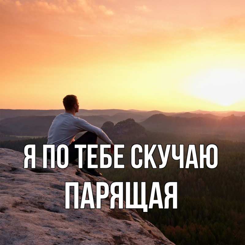 Картинка Я по тебе скучаю, Паpящая