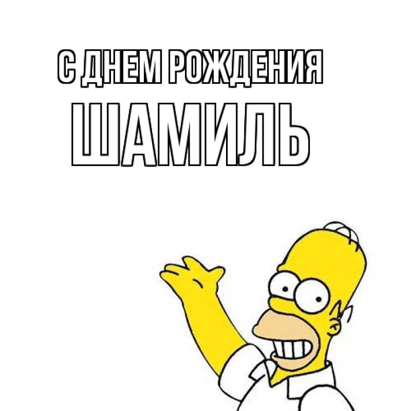 Картинка С днем рождения, Шамиль