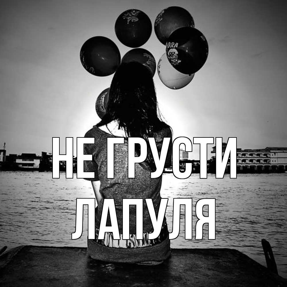 Открытка на каждый день с именем, Лапуля Не грусти мост Прикольная открытка с пожеланием онлайн скачать бесплатно 