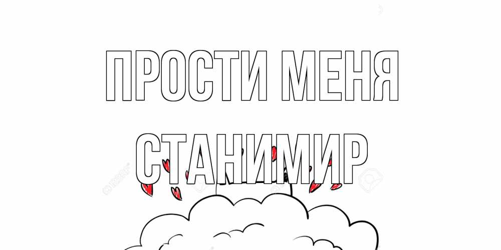 Открытка на каждый день с именем, Станимир Прости меня прости меня Прикольная открытка с пожеланием онлайн скачать бесплатно 