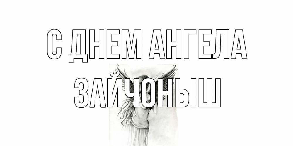 Открытка на каждый день с именем, зайчоныш С днем ангела С днем Ангела, поздравления ко дню ангела Прикольная открытка с пожеланием онлайн скачать бесплатно 