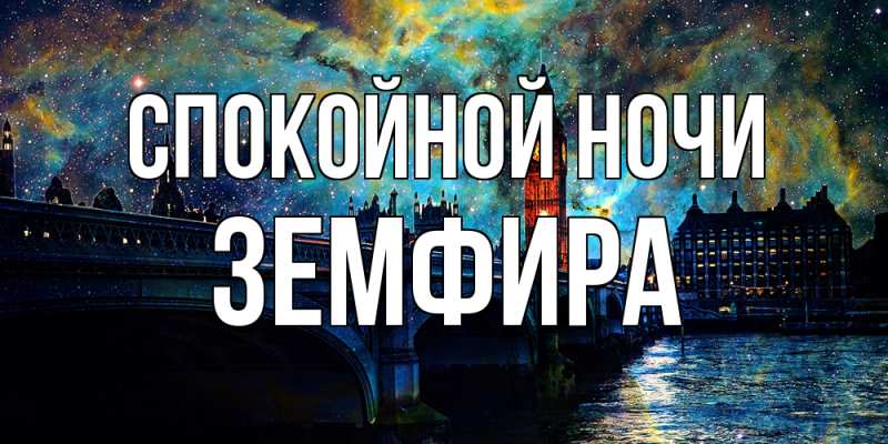 Открытка с именем, Земфира, Спокойной ночи