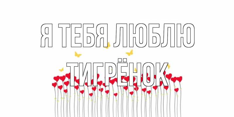 Картинка Я тебя люблю, Тигрёнок