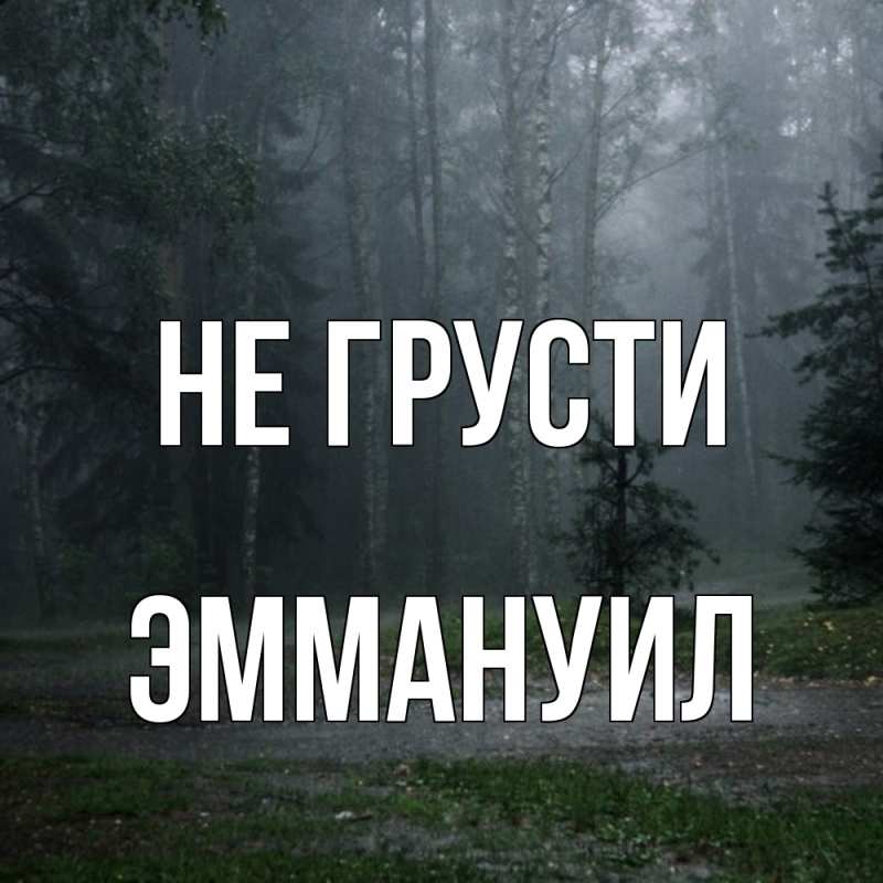 Картинка Не грусти, Эммануил