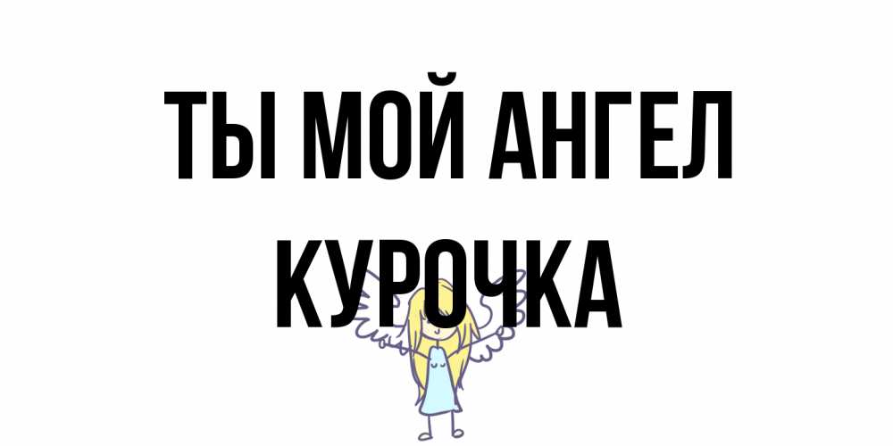 Открытка на каждый день с именем, Курочка Ты мой ангел ангел Прикольная открытка с пожеланием онлайн скачать бесплатно 