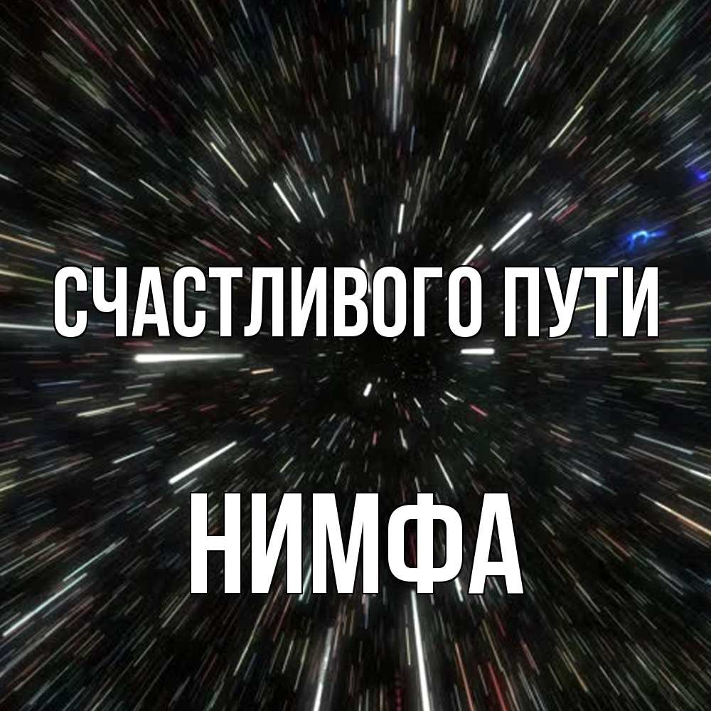 Открытка на каждый день с именем, Нимфа Счастливого пути туннель Прикольная открытка с пожеланием онлайн скачать бесплатно 
