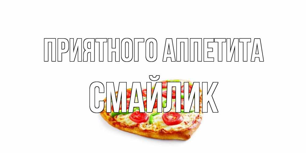Открытка на каждый день с именем, Смайлик Приятного аппетита пицца Прикольная открытка с пожеланием онлайн скачать бесплатно 
