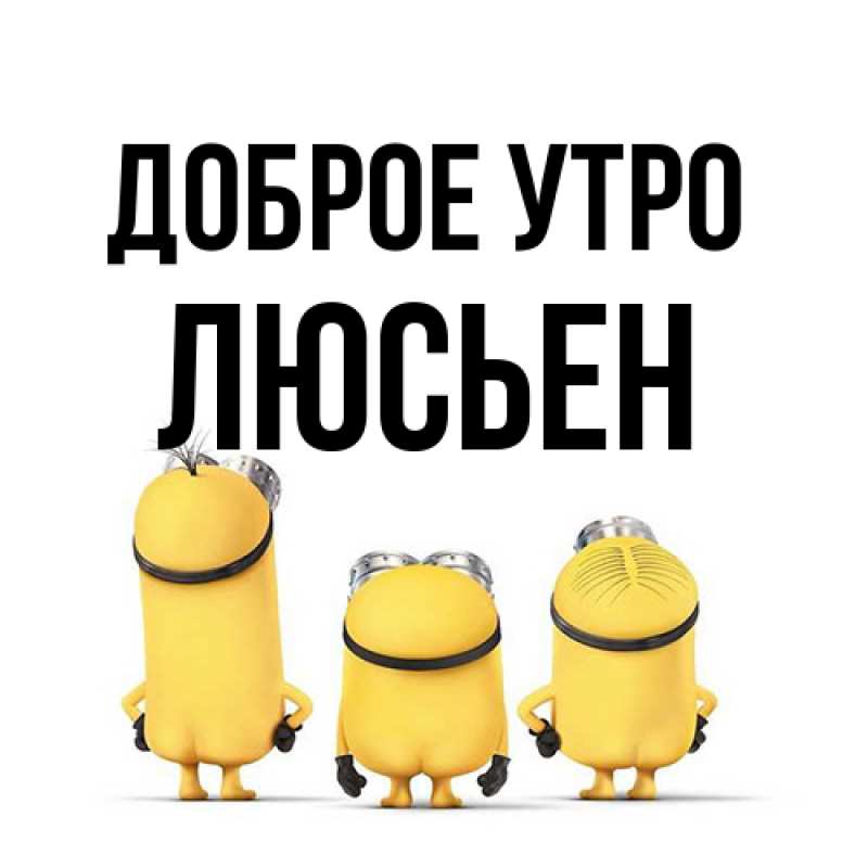 Открытка с именем, Люсьен, Доброе утро