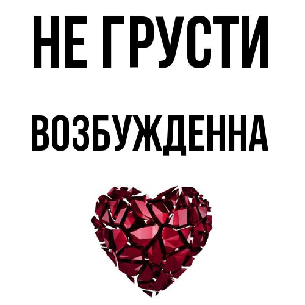 Открытка на каждый день с именем, Возбужденна Не грусти рубиновое сердечко Прикольная открытка с пожеланием онлайн скачать бесплатно 