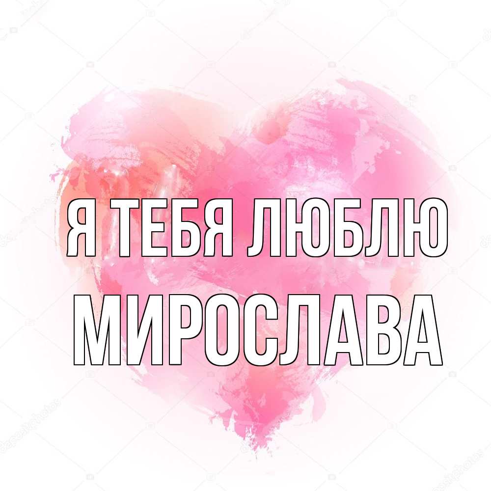Открытка на каждый день с именем, Мирослава Я тебя люблю из краски Прикольная открытка с пожеланием онлайн скачать бесплатно 