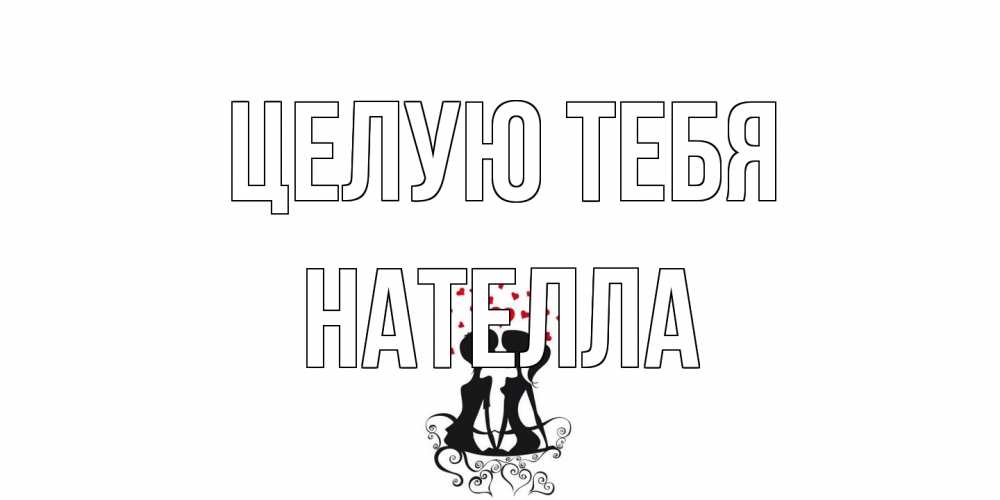 Открытка на каждый день с именем, Нателла Целую тебя силует, поцелуй Прикольная открытка с пожеланием онлайн скачать бесплатно 