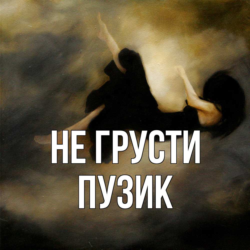 Открытка на каждый день с именем, Пузик Не грусти девушка падает Прикольная открытка с пожеланием онлайн скачать бесплатно 
