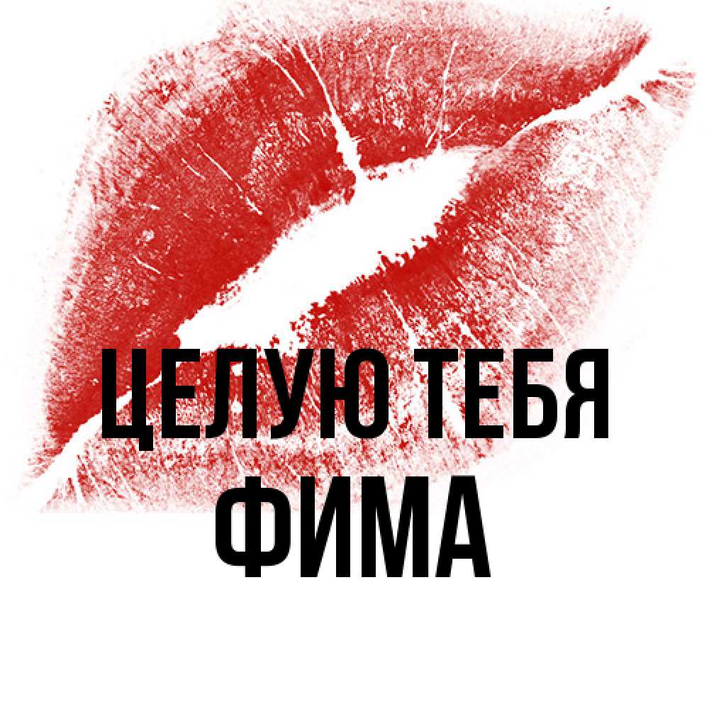 Открытка на каждый день с именем, Фима Целую тебя открытка с пожеланием поцелуя Прикольная открытка с пожеланием онлайн скачать бесплатно 