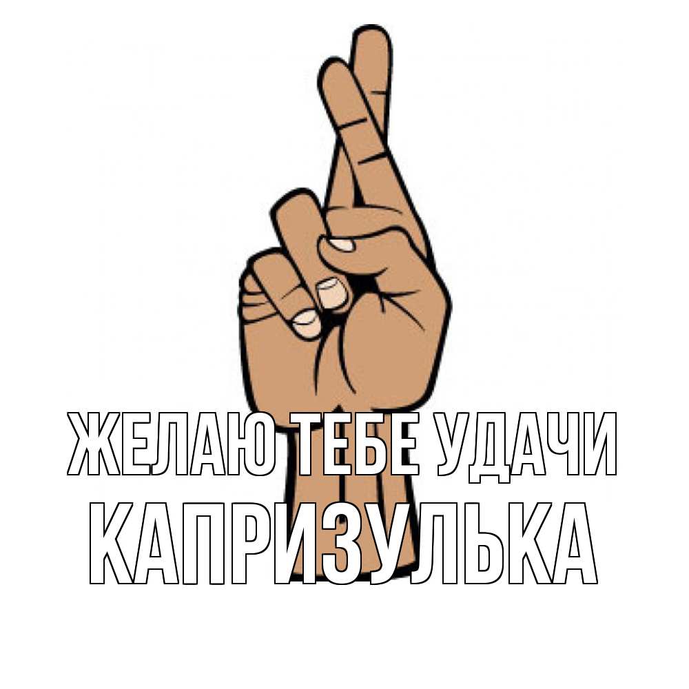 Открытка на каждый день с именем, капризулька Желаю тебе удачи все будет хорошо Прикольная открытка с пожеланием онлайн скачать бесплатно 