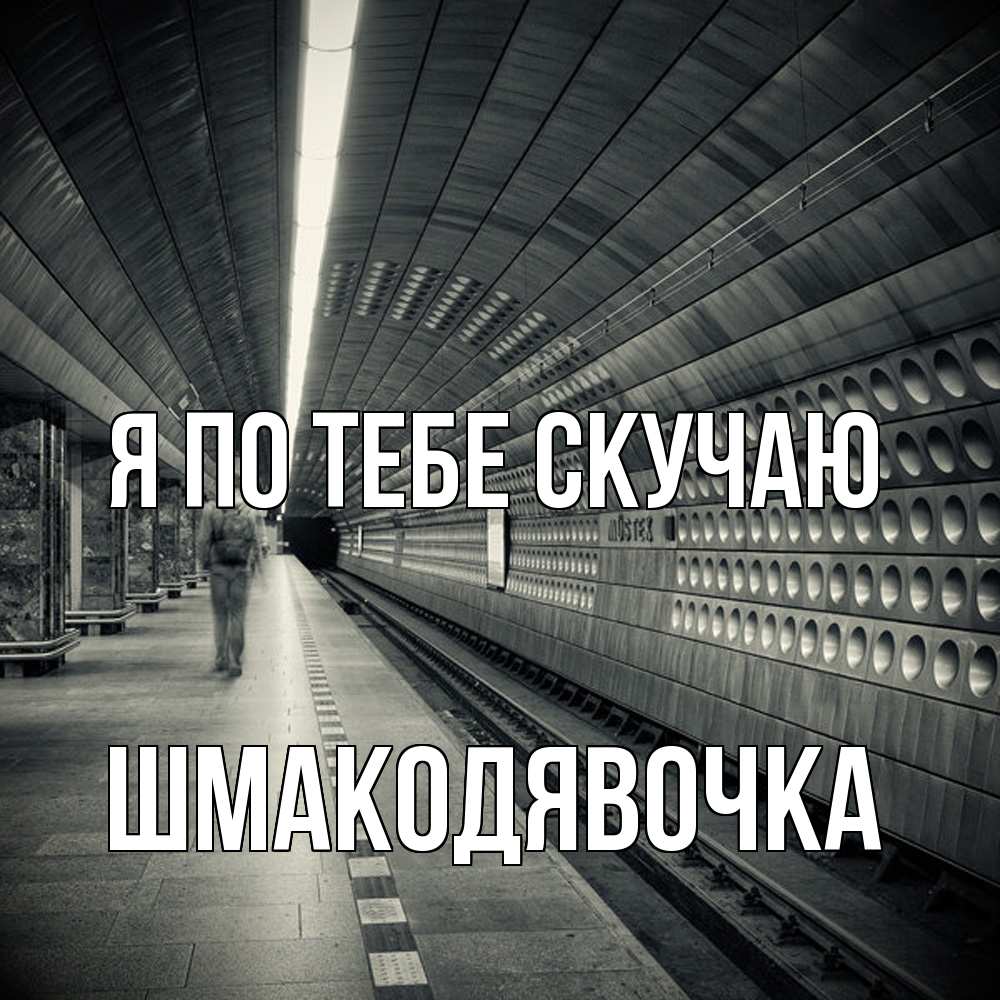 Открытка на каждый день с именем, шмакодявочка Я по тебе скучаю приезжай 1 Прикольная открытка с пожеланием онлайн скачать бесплатно 