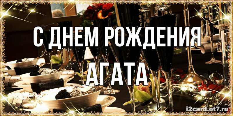 Картинка С днем рождения, Агата