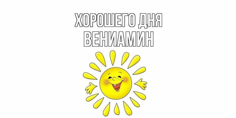 Картинка Хорошего дня, Вениамин