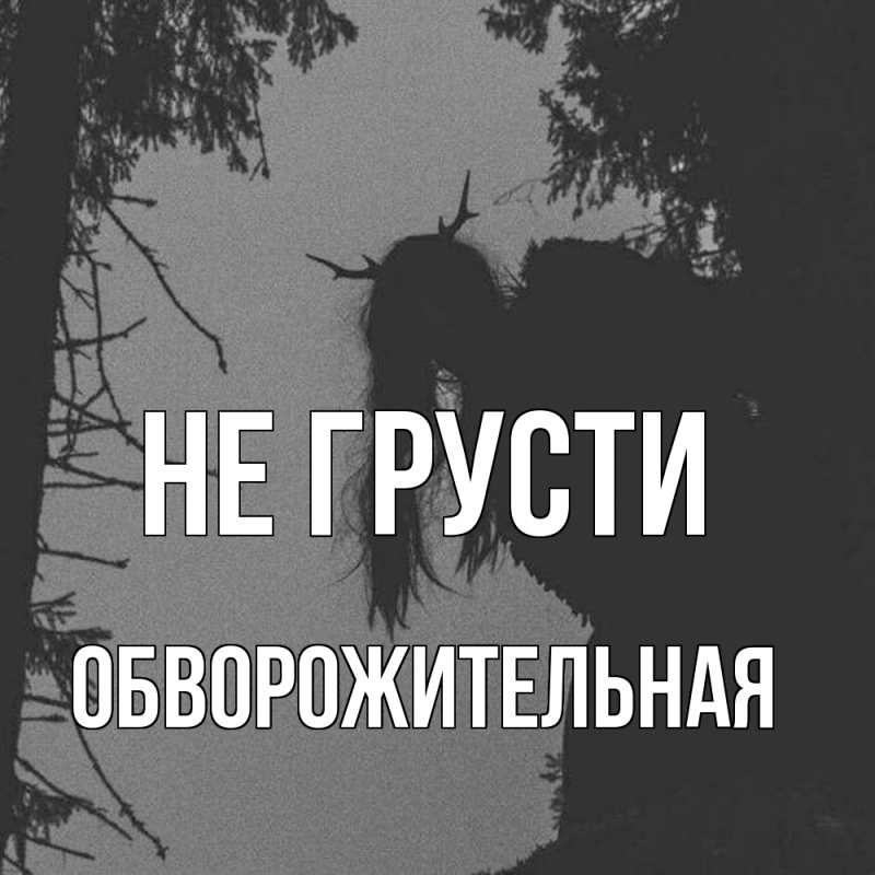 Картинка Не грусти, Обвоpожительная