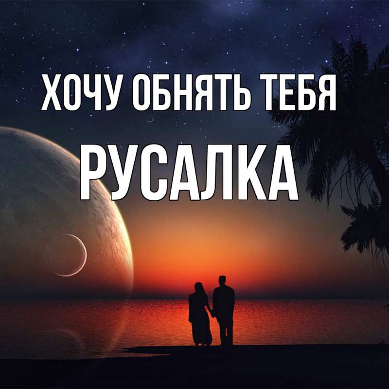 Картинка Хочу обнять тебя, Русалка