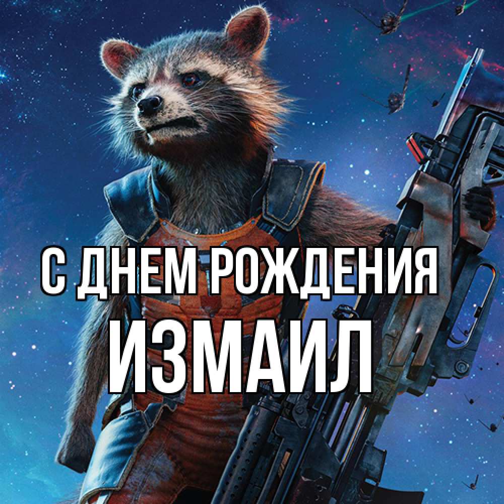Открытка на каждый день с именем, Измаил С днем рождения реактивный Рокета Прикольная открытка с пожеланием онлайн скачать бесплатно 