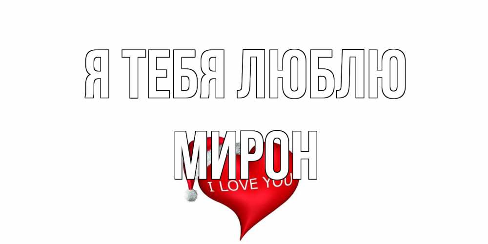Открытка на каждый день с именем, Мирон Я тебя люблю сердце, новый год Прикольная открытка с пожеланием онлайн скачать бесплатно 