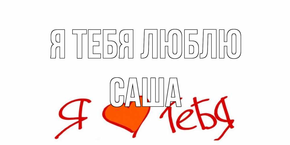 Открытка на каждый день с именем, Саша Я тебя люблю Люблю Прикольная открытка с пожеланием онлайн скачать бесплатно 