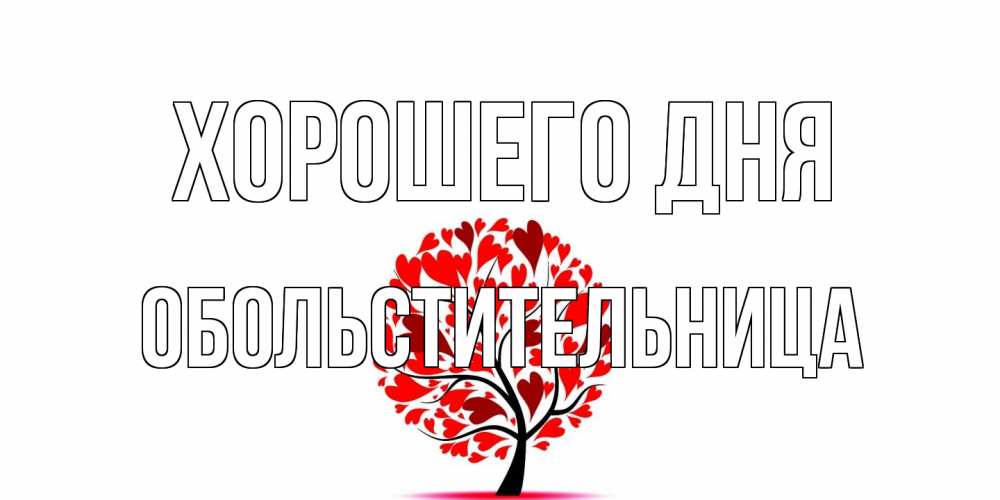 Открытка на каждый день с именем, обольстительница Хорошего дня открытка с пожеланием хорошего дня Прикольная открытка с пожеланием онлайн скачать бесплатно 