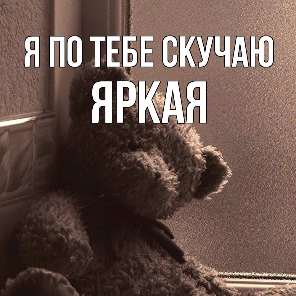 Открытка на каждый день с именем, яркая Я по тебе скучаю скучаем тут Прикольная открытка с пожеланием онлайн скачать бесплатно 