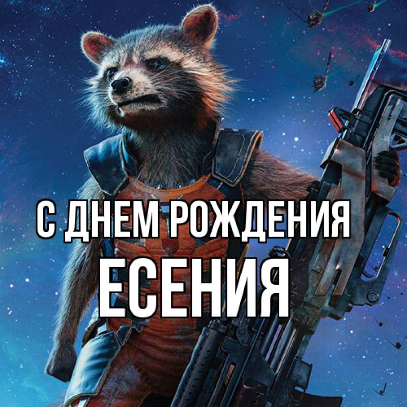 Картинка С днем рождения, Есения