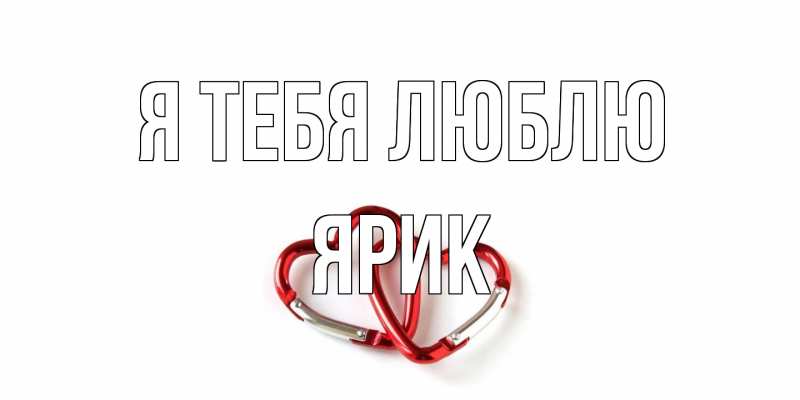 Картинка Я тебя люблю, Ярик
