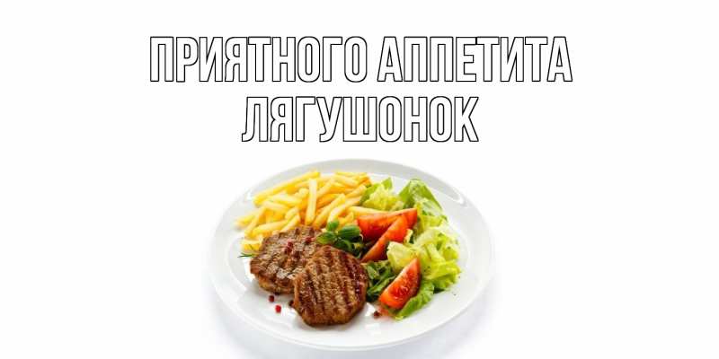 Картинка Приятного аппетита, лягушонок