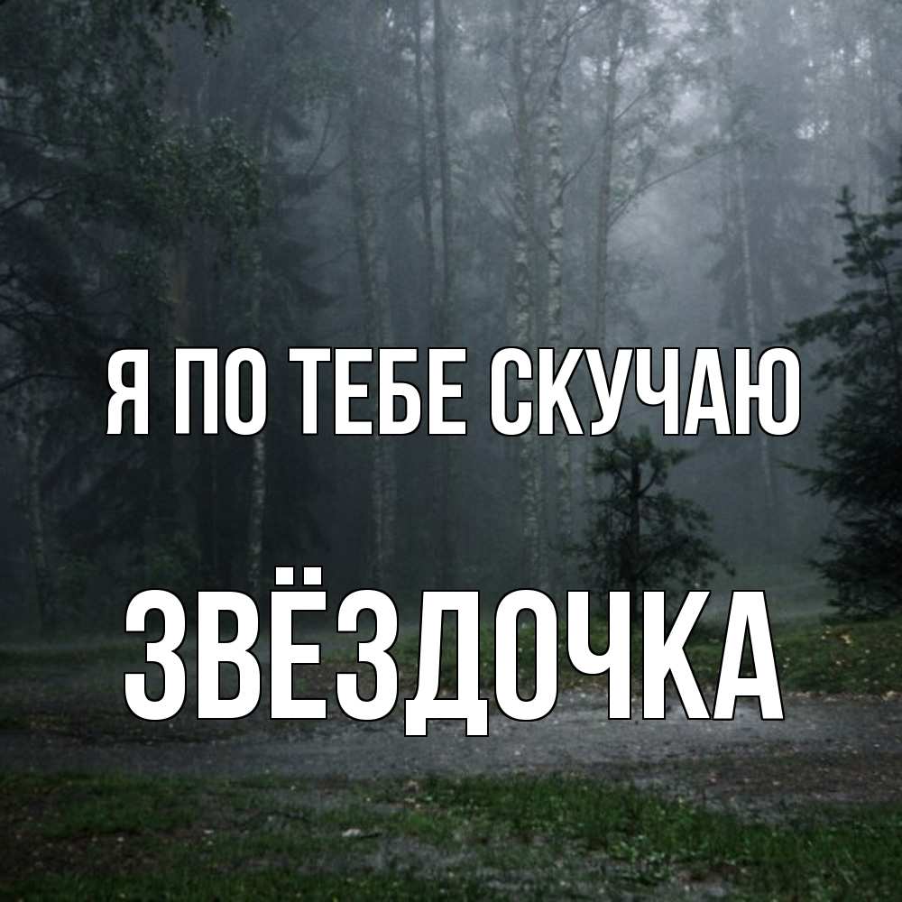 Открытка на каждый день с именем, Звёздочка Я по тебе скучаю одна и плохо мне Прикольная открытка с пожеланием онлайн скачать бесплатно 