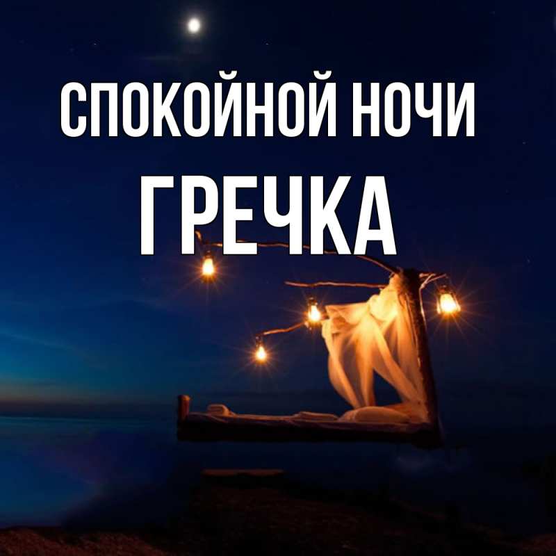 Картинка Спокойной ночи, Гречка