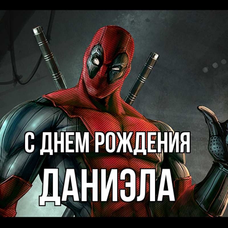 Картинка С днем рождения, Даниэла