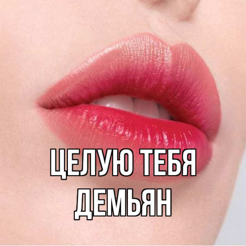 Картинка Целую тебя, Демьян