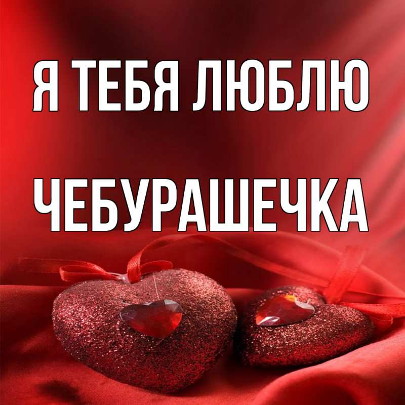 Картинка Я тебя люблю, Чебурашечка