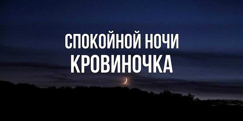 Открытка с именем, кровиночка, Спокойной ночи