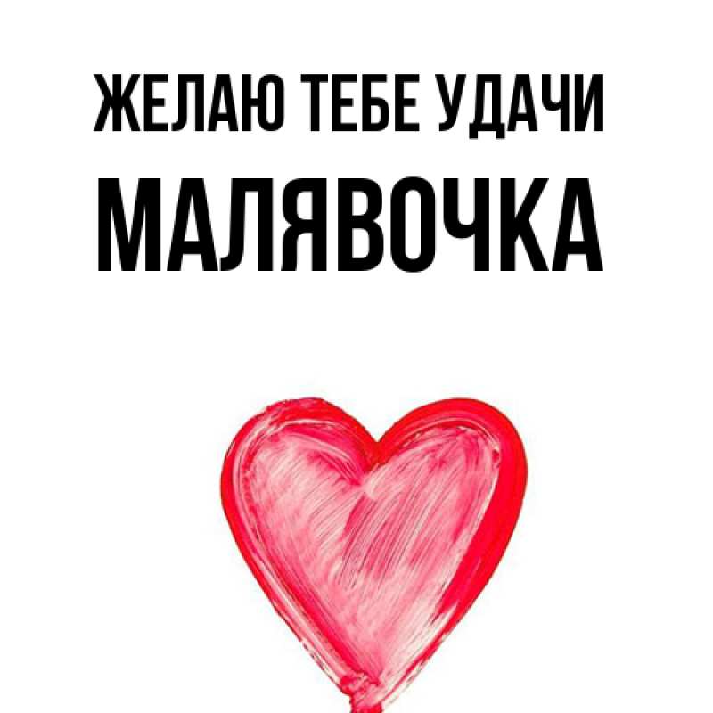 Картинка Желаю тебе удачи, малявочка